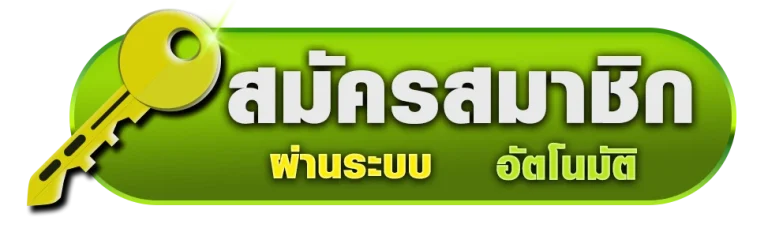 สมัครสมาชิก