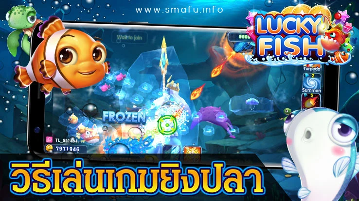 เทคนิคเล่นเกมยิงปลา