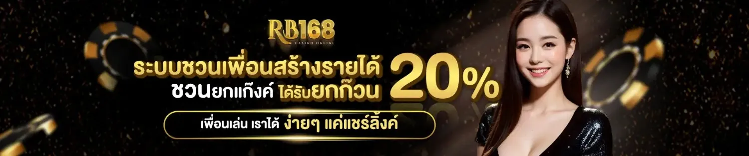 rb168 สล็อต